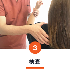 検査