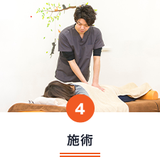施術
