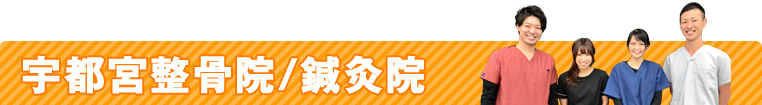 宇都宮整骨院/鍼灸院