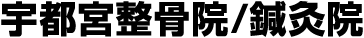 宇都宮整骨院/鍼灸院