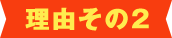 理由その2