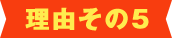 理由その5