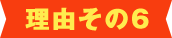 理由その6