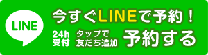 LINEで予約