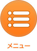 メニュー