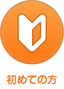 初めての方へ