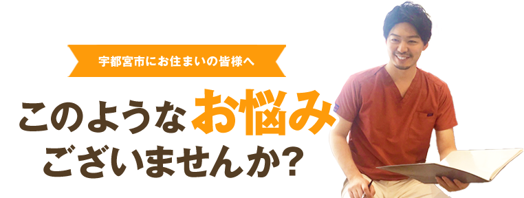 このような症状でお悩みございませんか