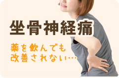 坐骨神経痛