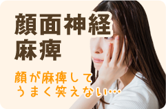 顔面神経麻痺