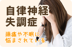 自律神経失調症