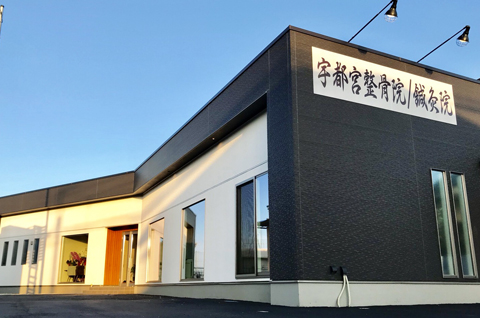 宇都宮整骨院/鍼灸院